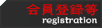 会員登録等[registration]