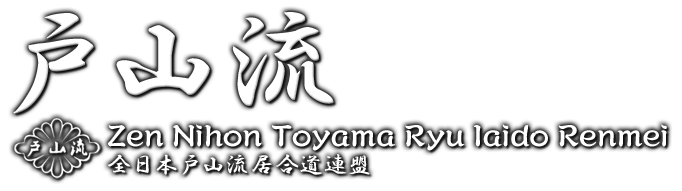 戸山流｜Zen Nihon Toyamaryu Iaido Renmei 全日本戸山流居合道連盟 