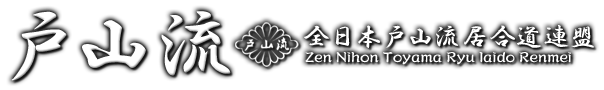 戸山流｜全日本戸山流居合道連盟 [Zen Nihon Toyama Ryu Iaido Renmei]