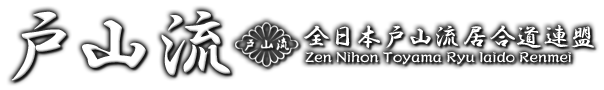 戸山流｜全日本戸山流居合道連盟 [Zen Nihon Toyamaryu Iaido Renmei]