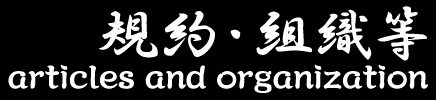 規約・組織等[articles and organization]