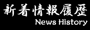 新着情報履歴[News history]