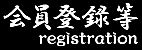 会員登録等[registration]