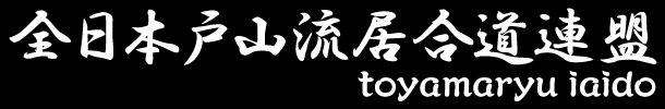 全日本戸山流居合道連盟 [toyamaryu iaido]