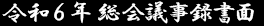 令和05年総会議事録関係書面